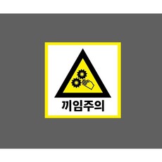 끼임주의 정사각 10174106206 1010 스티커, 1개, 표지판