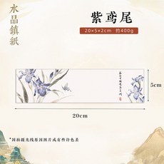 台灣下殺 文鎮 紙鎮 鎮尺 水晶玻璃鎮紙 壓書創意鎮尺 書法壓紙石 富春山居圖 蘭亭序 韆裏江山圖, 【紫-鳶尾】20*5cm 禮盒裝, 1個