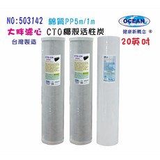 20英吋大胖PP棉濾心椰殼活性炭濾心水塔過濾心地下水淨水器, 1個, 503142