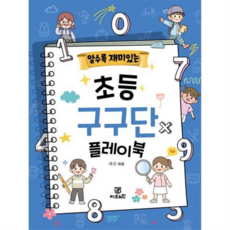 [지브레인] [한솔북스] [(Gbrain)](Gbrain) 알수록 재미있는 초등 구구단 플레이북, 상세 설명 참조