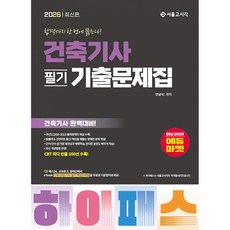 (안남식) 2026 하이패스 건축기사 필기 기출문제집 - (예약판매 2025/08/25~)
