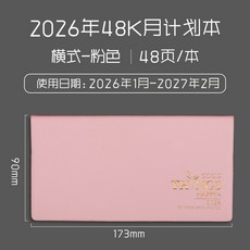 2026 效率手冊 日程本 月計畫本 時間管理計劃本 月曆本, 1個, 橫款-粉色