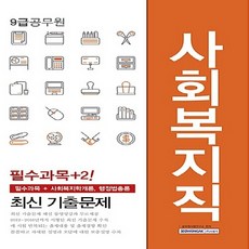 사회복지직 최신 기출문제 필수과목+2!(9급공무원):필수과목+사회복지학개론 행정법총론, 서원각