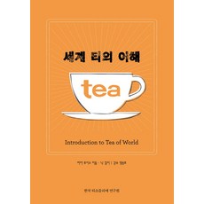 世界茶的理解, 韓國茶師研究院, 路易斯·齊德爾, 尼克·吉爾比