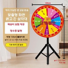 룰렛돌림판 뽑기판 추첨기 보드게임 경품 회전판 게임기, 120cm 제어가능(텍스트포함)