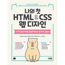 나의 첫 HTML & CSS 웹 디자인 [제이펍], 제이펍