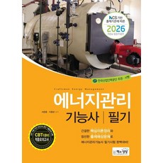 에너지관리기능사 필기(NCS 기반 출제기준에 따른)(2026)