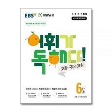 EBS교육방송 EBS 어휘가 독해다 초등 국어 어휘 6단계 - 5~6학년 2026년 최신, EBS교육방송 EBS 어휘가 독해다 초등 국어 어휘 6, 국어영역
