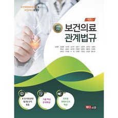 2025~2026 에센스 보건의료 관계법규 : 보건의료정보관리사 및 보건교육사를 위한, 2025-2026 에센스 보건의료 관계법규, 김미란, 안중현, 양종현, 예춘정, 오웅영, 임유성.., 메디시언