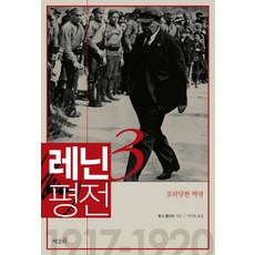 레닌 평전 3: 포위당한 혁명, 책갈피, 토니 클리프 저/이수현 역