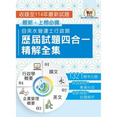 鼎文出版 自來水營運士行政類歷屆試題四合一精解全集, 單本