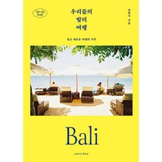 [노트앤노트]우리들의 발리 여행 : 쉽고 새로운 여행의 시작 2024~2025 최신판 - 우리들의 여행 1, 노트앤노트, 임현지