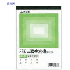 富福里 博崴 36K二聯複寫簿 36K三聯複寫簿 （號碼50組）20本入, B344 36K三聯複寫簿, 1個