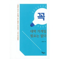꼭 대박 가게일 필요는 없다, 학현사
