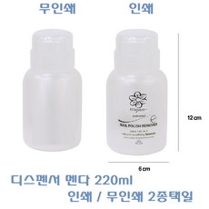 엔리안 디스펜서 220ml 인쇄 무인쇄2종택일 / 멘다 /플라스틱멘다 / 아세톤케이스/ 폴리쉬리무버케이스/ 젤클리저공병/ 리무버공병/ 펌프식, 인쇄멘다220ml, 1개