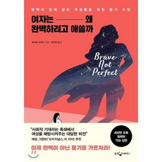 여자는 왜 완벽하려고 애쓸까:완벽의 덫에 걸린 여성들을 위한 용기 수업, 웅진지식하우스, 레시마 소자니 저/이미정 역