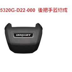 DRG 把手後蓋總成 一代龍 SYM 三陽原廠 5320G-D22-000 輕鬆購go輕鬆, 1個