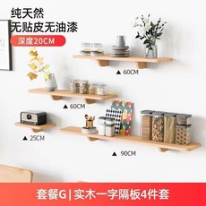 實木牆上置物架 一字隔板 免打孔 牆壁掛層板, 實木組合20寬套餐G 4件組合