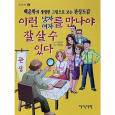 이런 남자 여자를 만나야 잘 살 수 있다:백운학의 생생한 그림으로 보는 관상도감, 이런 남자 여자를 만나야 잘 살 수 있다, 백운학(저), 지식서관