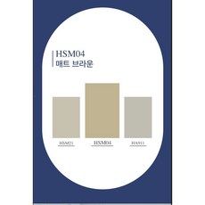 예림인테리어필름 HSM04(매트 브라운), 122cm x 50cm x 구매수량