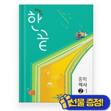 한끝 중등 역사 2-1 (2026년) 22개정교육과정, 역사영역, 중등2학년