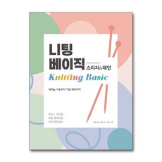 니팅 베이직 : 스티치 & 패턴 영진.com