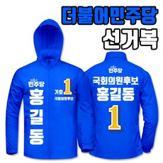 더불어민주당 바람막이 선거복 a3+b1 타입