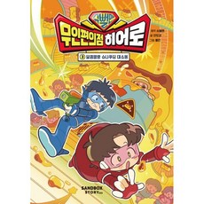 슈뻘맨 무인 편의점 히어로 3: 달콤말랑 슈나푸딩 대소동, 상세내용 참조, 샌드박스네트워크, 슈뻘맨 원저/안도감 글/돌만 그림