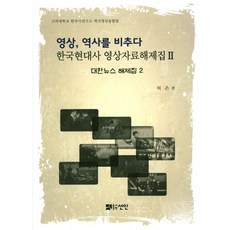 影像 照亮歷史： 大韓新聞解說集 2, 仙人, 許恩 著