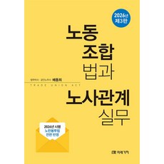 노동조합법과 노사관계실무(2026)