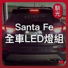 REINDIO Santa Fe LED全車燈組, Santa Fe 4代,車牌燈 (白光)
