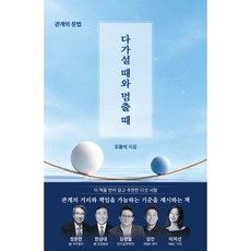 [파지트]다가설 때와 멈출 때: 관계의 문법, 오용석, 파지트