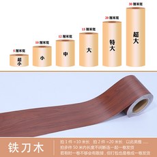 可開發票/臺灣出貨 腰線裝飾貼紙 黑胡桃木紋, 1個, 鐵刀木 10米長,小
