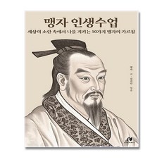 맹자 인생수업 : 세상의 소란 속에서 나를 지키는 50가지 맹자의 가르침 + 신속배송