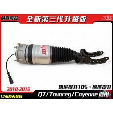 AUDI Q7/保時捷 CAYENNE/大眾 TOUAREG 氣壓避震器(2010-2016)提升舒適穩定, 1個