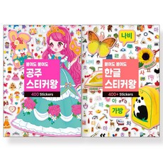 붙여도 붙여도 공주 + 한글 스티커왕 400 스티커 세트(전2권) 개정판, 삼성출판사