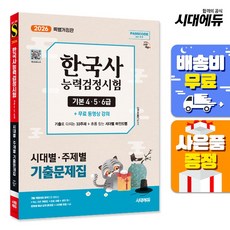 2026 한국사능력검정시험 시대별 주제별 기출문제집 기본(4 5 6급) + 무료 동영상 강의, 단품