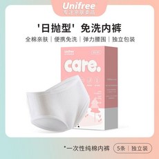 Unifree 一次性純棉內褲, 【純棉貼身透氣EO滅菌內褲】【5條】