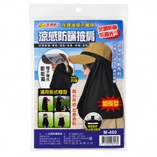Family GIV-GOODS 涼感防曬披肩 全面防曬保護後頸
