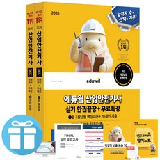 에듀윌 산업안전기사 실기 한권끝장 (필답형+작업형) / 전 2권 / 2026 최신판 최신법령 완벽 반영 미니수첩증정, 산업안전기사 실기 한권끝장 [필답형+작업형] 산업안전기사 실기 한권끝장 [필답형+작업형]