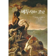 메두사호의 조난, 리에종, H. 사비니,A. 코레아르 공저/심홍 역