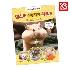 햄스터 야무지게 키우기 책 + 책갈피 [KHBOOKS]