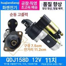경운기 스타트모터 시동 가솔린 중장비 엔진 트랙터, 얀난 고급형, 158D 12V 11톱니
