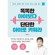 똑똑한 아이보다 단단한 아이로 키워라, 이종우null