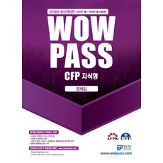 wowpass CFP 지식형 문제집(2018):핵심용어해설 동영상 강의 무료제공 풍부한 출제예상 문제수록, 와우패스