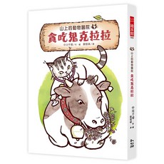 幼獅文化直營商城 山上的動物醫院3：貪吃鬼克拉拉／中川千尋