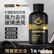 汽車玻璃油膜清潔劑 樹膠強力去除劑 車窗清洗劑, 1個, 【認準德貝迪官方旗艦店】去油膜精華液,強效濃縮【5瓶裝】300ml