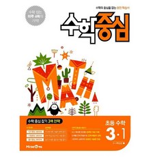 [미래엔] 수학중심 초등 수학 3-1(2016) : 3 4학년군 1 [따뜻한책방], 수학영역, 초등3학년