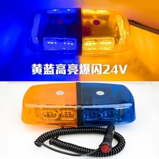 자동차 경광등 LED 깜빵이 플래시 라이트 비상등 점멸등, 파란색과 노란색 24V, 1개