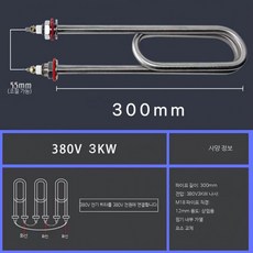 전기히터 부품 발열체 온수 히터봉 워머 수리, 내구성 300mm 380V 3KW, 단일 모델